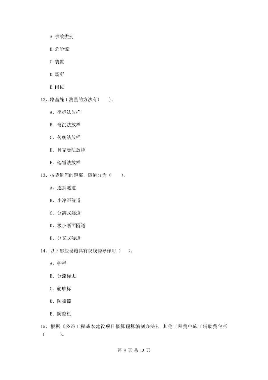 二级建造师《公路工程管理与实务》多选题【40题】专题检测c卷 含答案_第4页