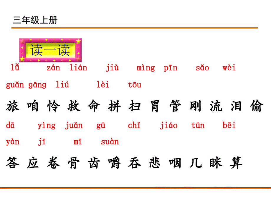 新改版小语三上课件二10.在牛肚子里旅行_第4页