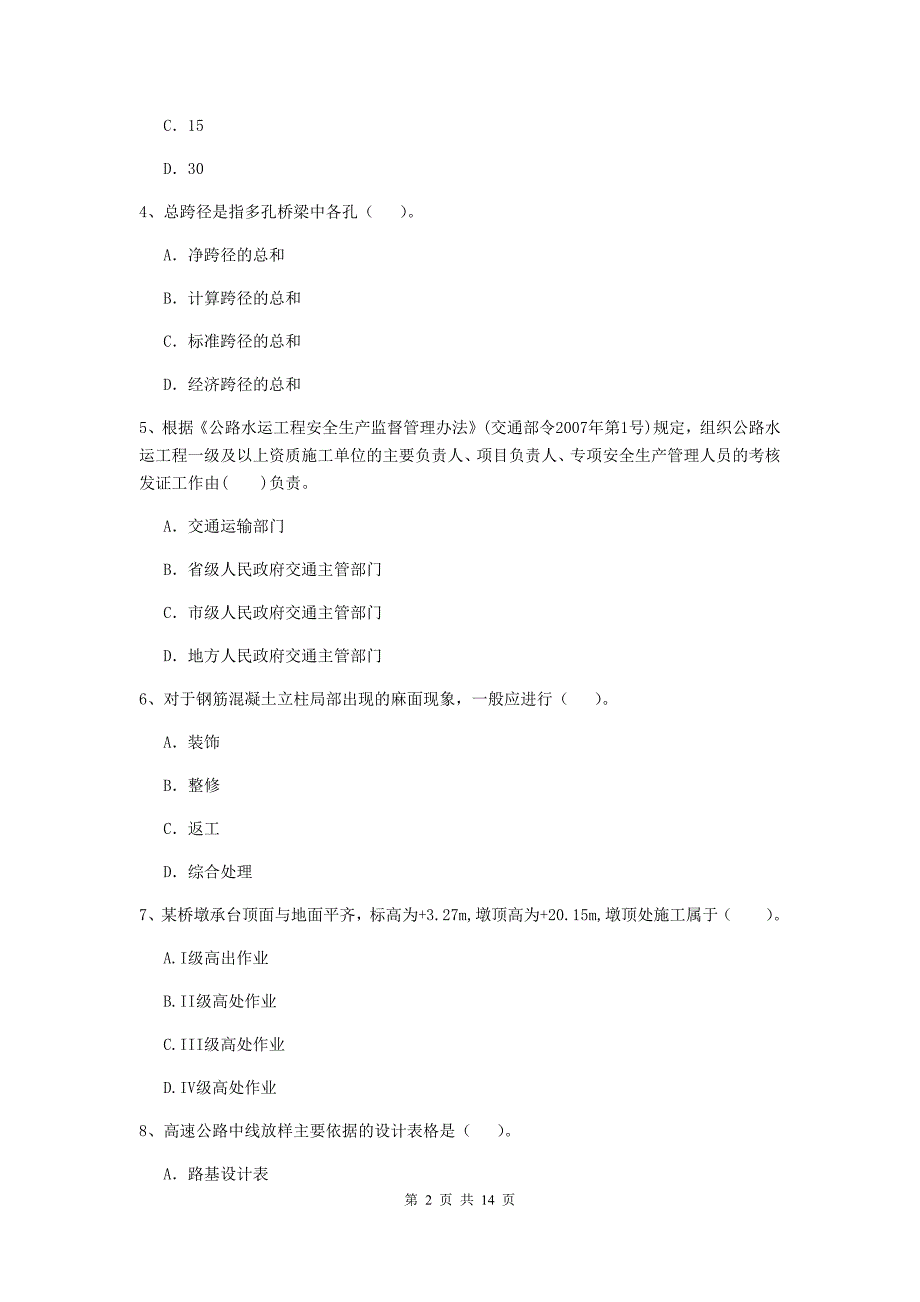 江西省2020年二级建造师《公路工程管理与实务》测试题（i卷） （含答案）_第2页