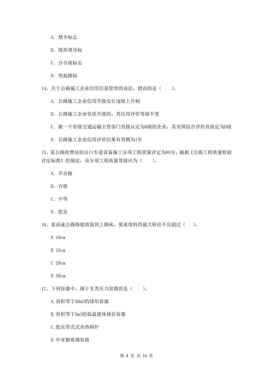 江西省2020年二级建造师《公路工程管理与实务》测试题（i卷） （含答案）_第4页