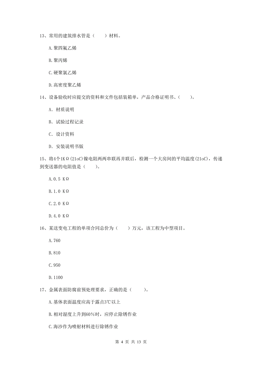 江西省二级建造师《机电工程管理与实务》模拟真题c卷 （附答案）_第4页