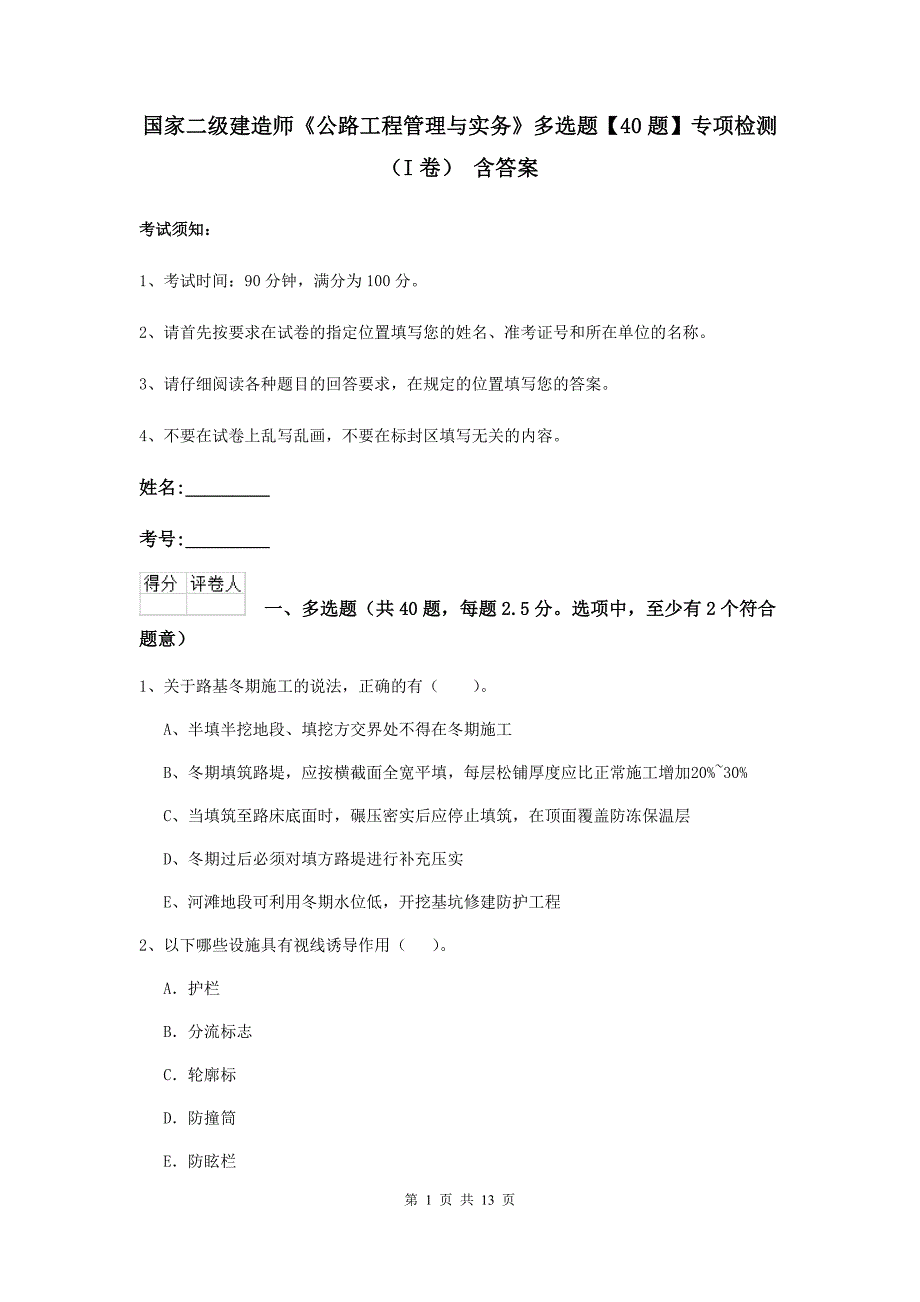 国家二级建造师《公路工程管理与实务》多选题【40题】专项检测（i卷） 含答案_第1页