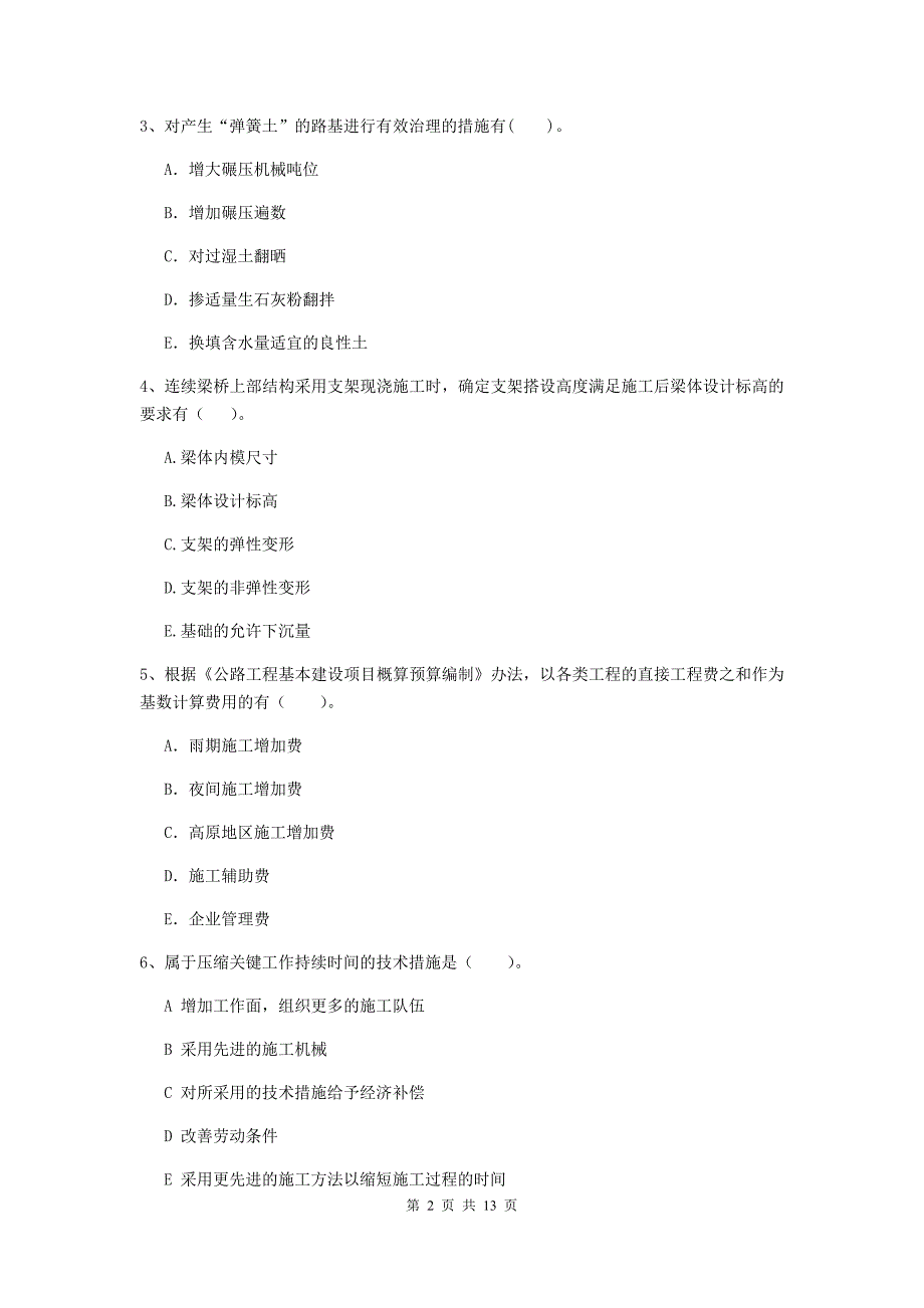 国家二级建造师《公路工程管理与实务》多选题【40题】专项检测（i卷） 含答案_第2页