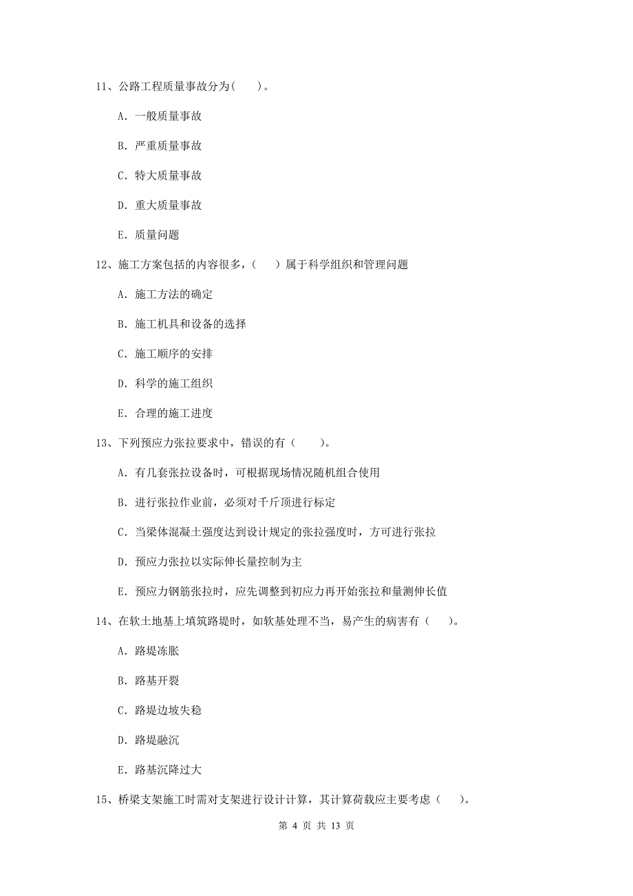 国家二级建造师《公路工程管理与实务》多选题【40题】专项检测（i卷） 含答案_第4页