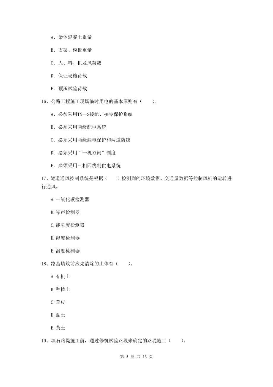 国家二级建造师《公路工程管理与实务》多选题【40题】专项检测（i卷） 含答案_第5页