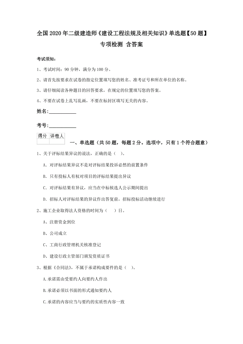 全国2020年二级建造师《建设工程法规及相关知识》单选题【50题】专项检测 含答案_第1页