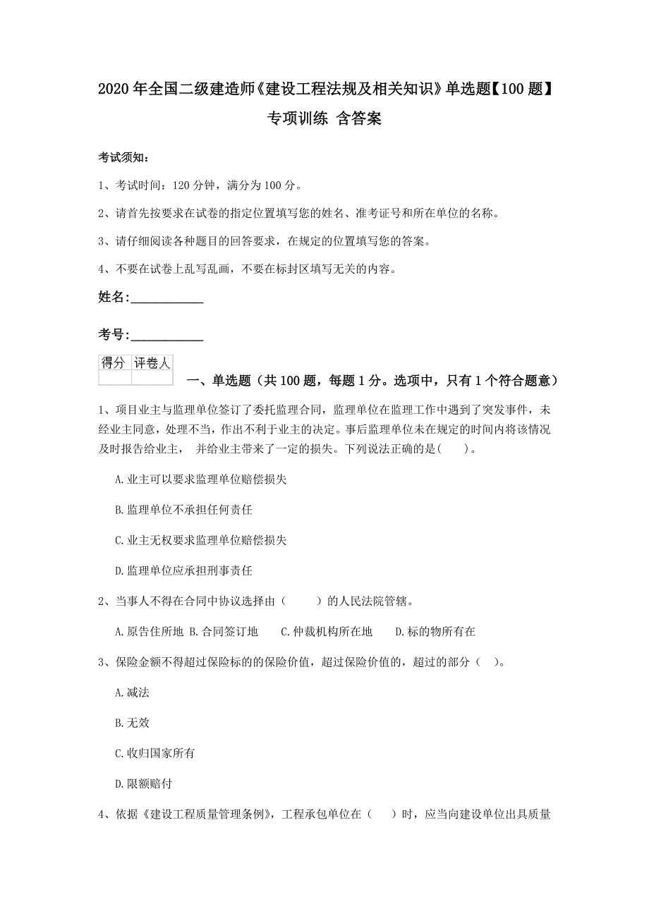 2020年全国二级建造师《建设工程法规及相关知识》单选题【100题】专项训练 含答案_第1页