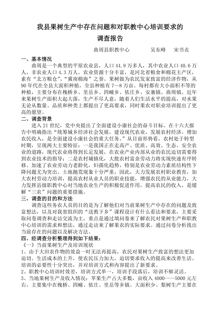 我县果树生产中存在的问题的调查报告.doc_第1页