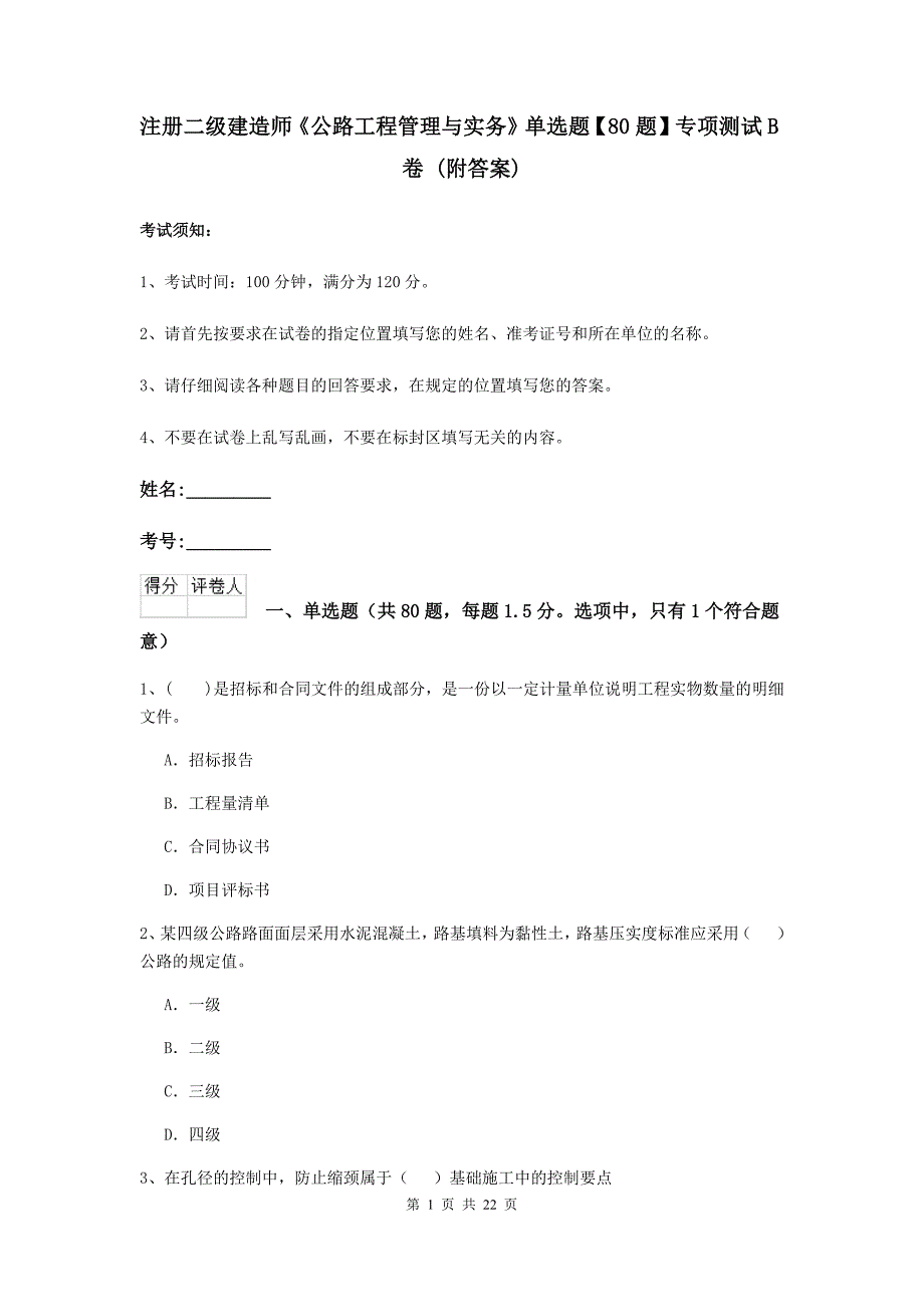 注册二级建造师《公路工程管理与实务》单选题【80题】专项测试b卷 （附答案）_第1页