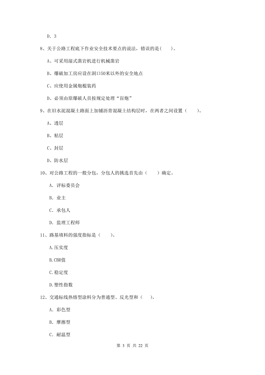 注册二级建造师《公路工程管理与实务》单选题【80题】专项测试b卷 （附答案）_第3页