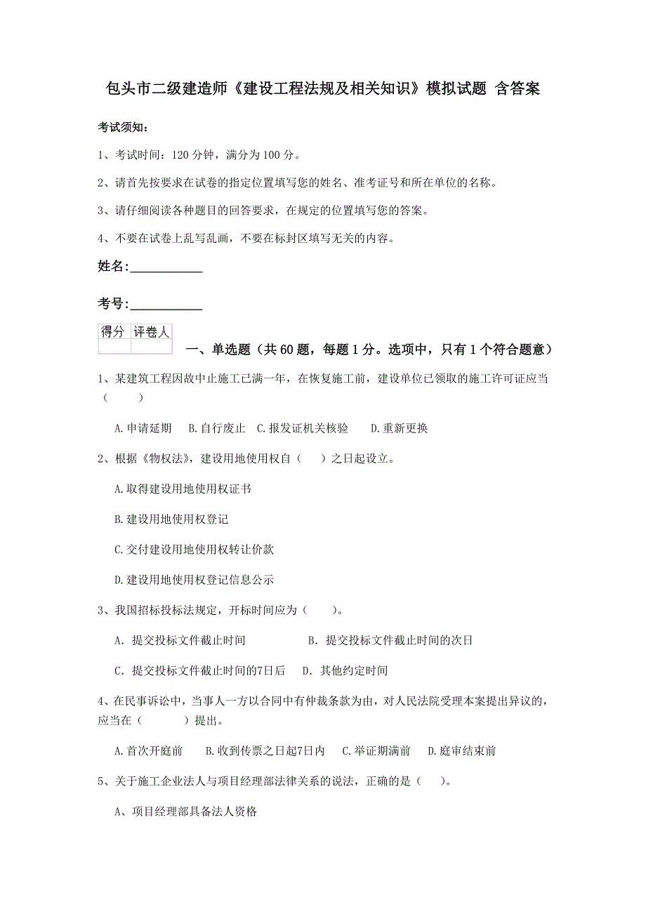 包头市二级建造师《建设工程法规及相关知识》模拟试题 含答案_第1页