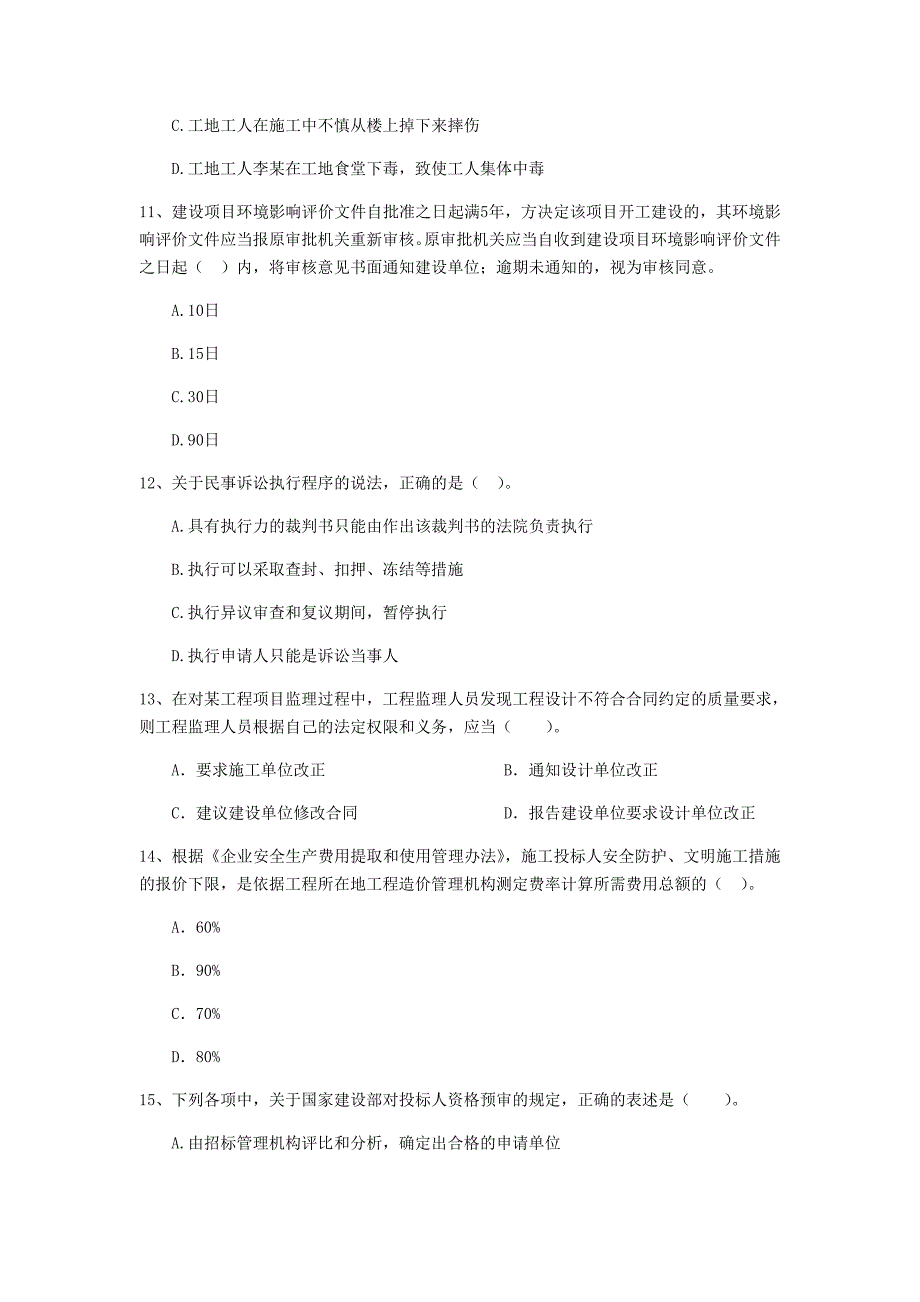 包头市二级建造师《建设工程法规及相关知识》模拟试题 含答案_第3页