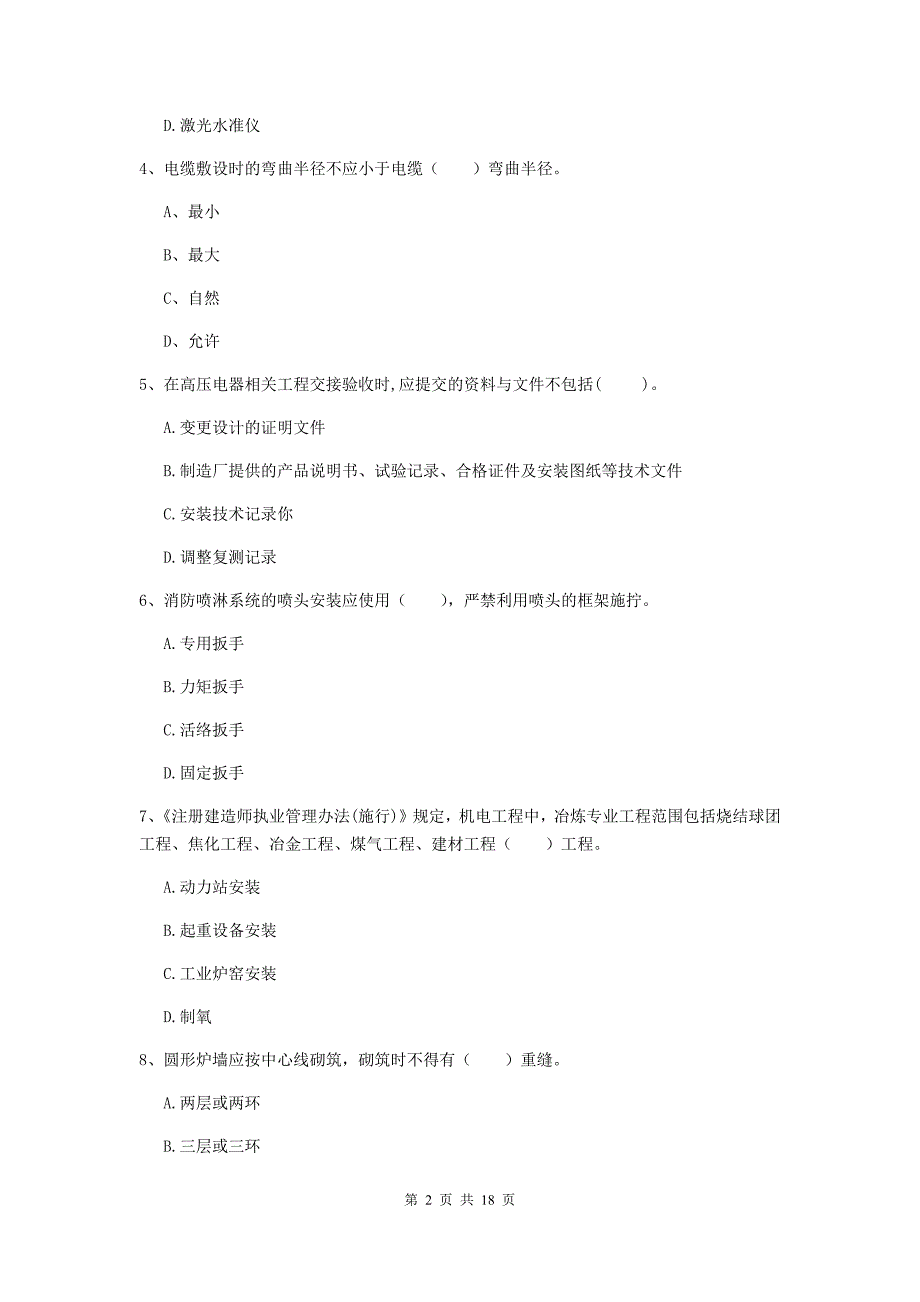 中山市二级建造师《机电工程管理与实务》试题d卷 含答案_第2页