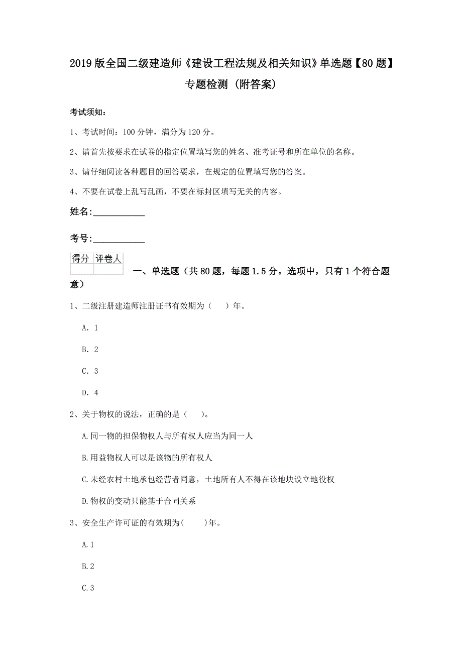 2019版全国二级建造师《建设工程法规及相关知识》单选题【80题】专题检测 （附答案）_第1页