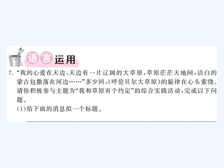 2017秋八年级语文上册 第五单元 9 敕勒歌习题 北师大版_第5页