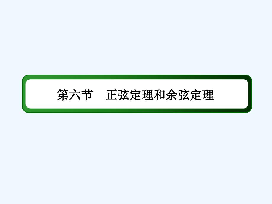 2018届高考数学一轮第三章三角函数、解三角形3.6正弦定理和余弦定理（1）文_第2页