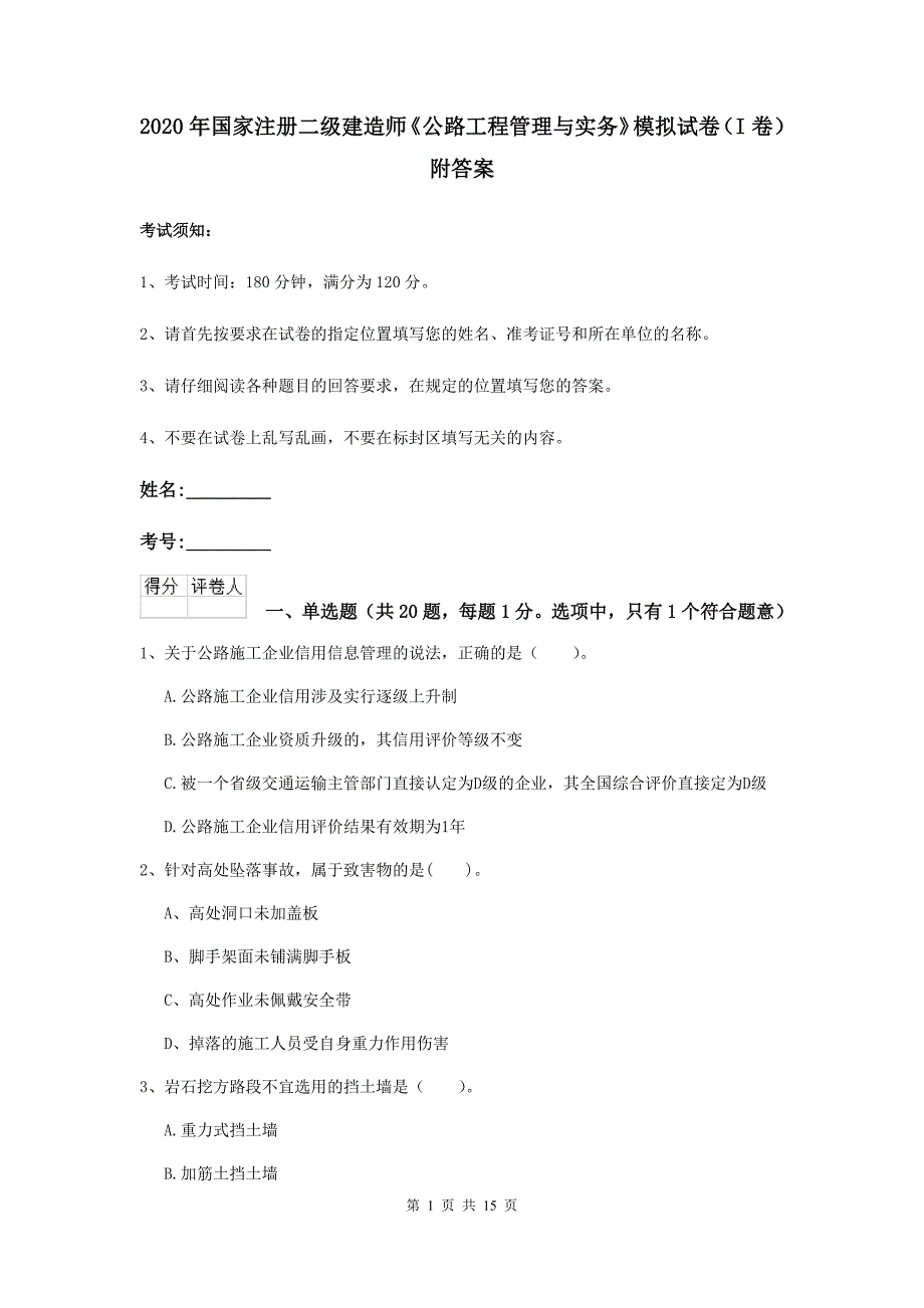 2020年国家注册二级建造师《公路工程管理与实务》模拟试卷（i卷） 附答案_第1页