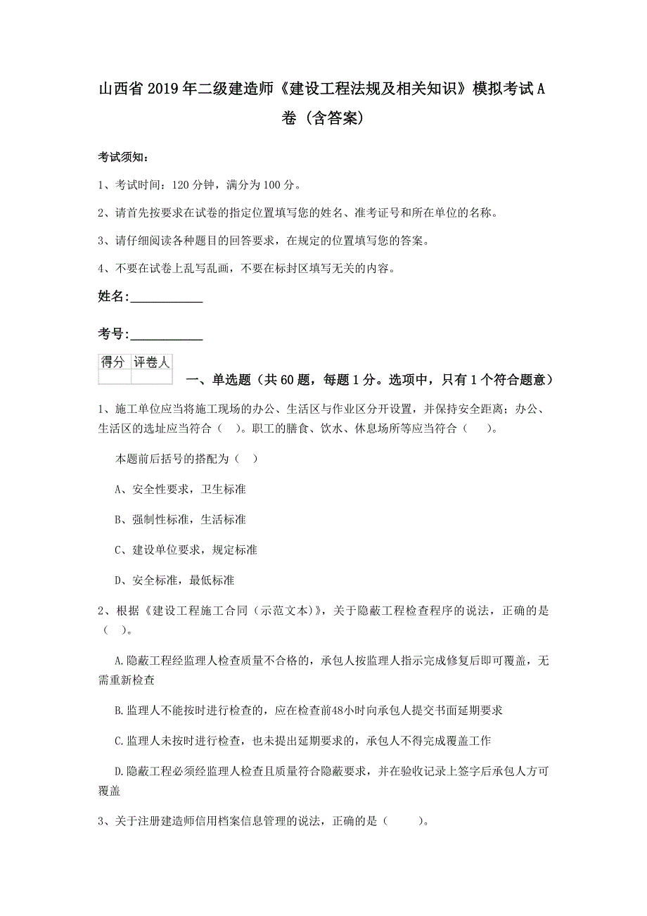 山西省2019年二级建造师《建设工程法规及相关知识》模拟考试a卷 （含答案）_第1页