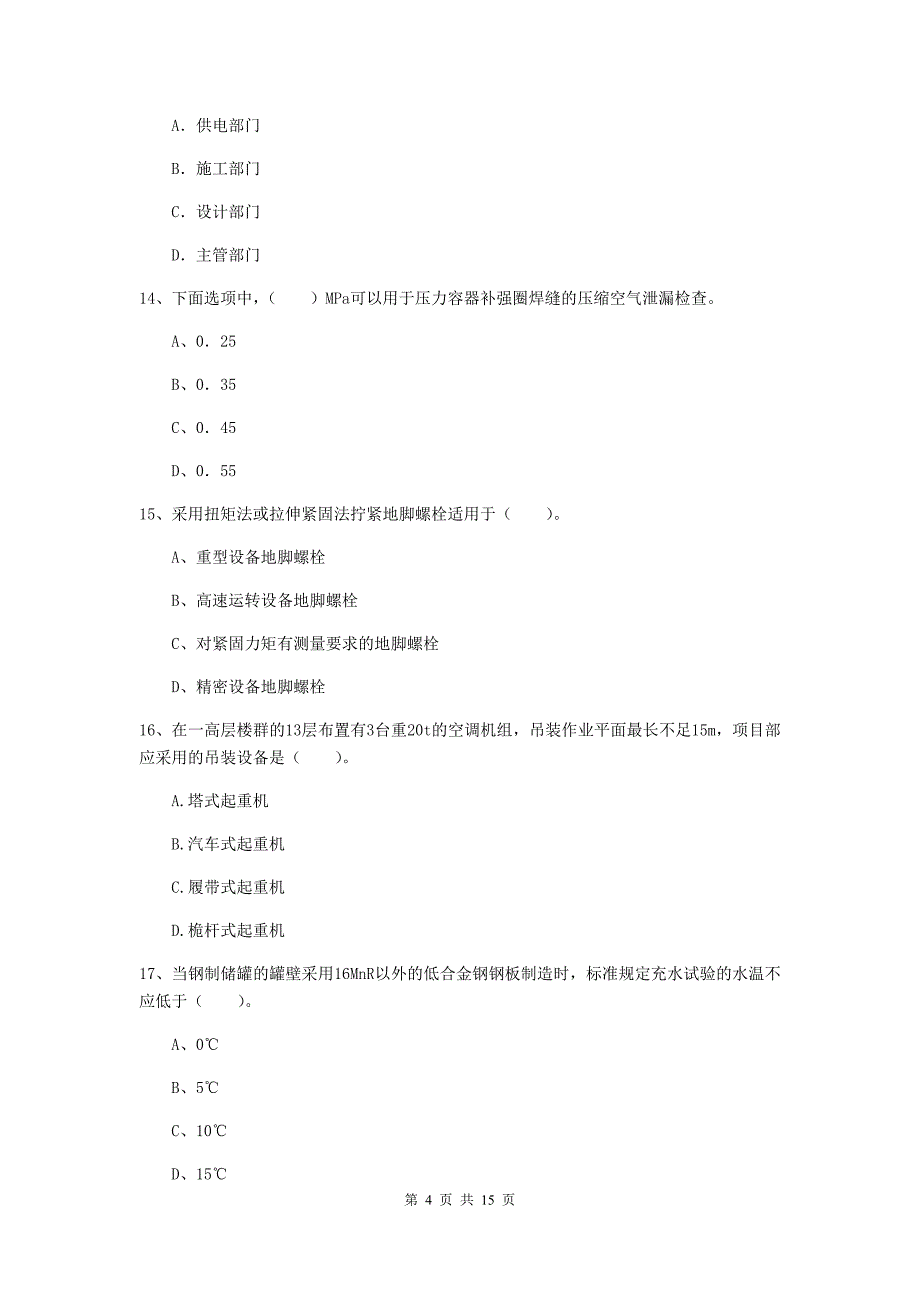 朝阳市二级建造师《机电工程管理与实务》练习题（i卷） 含答案_第4页