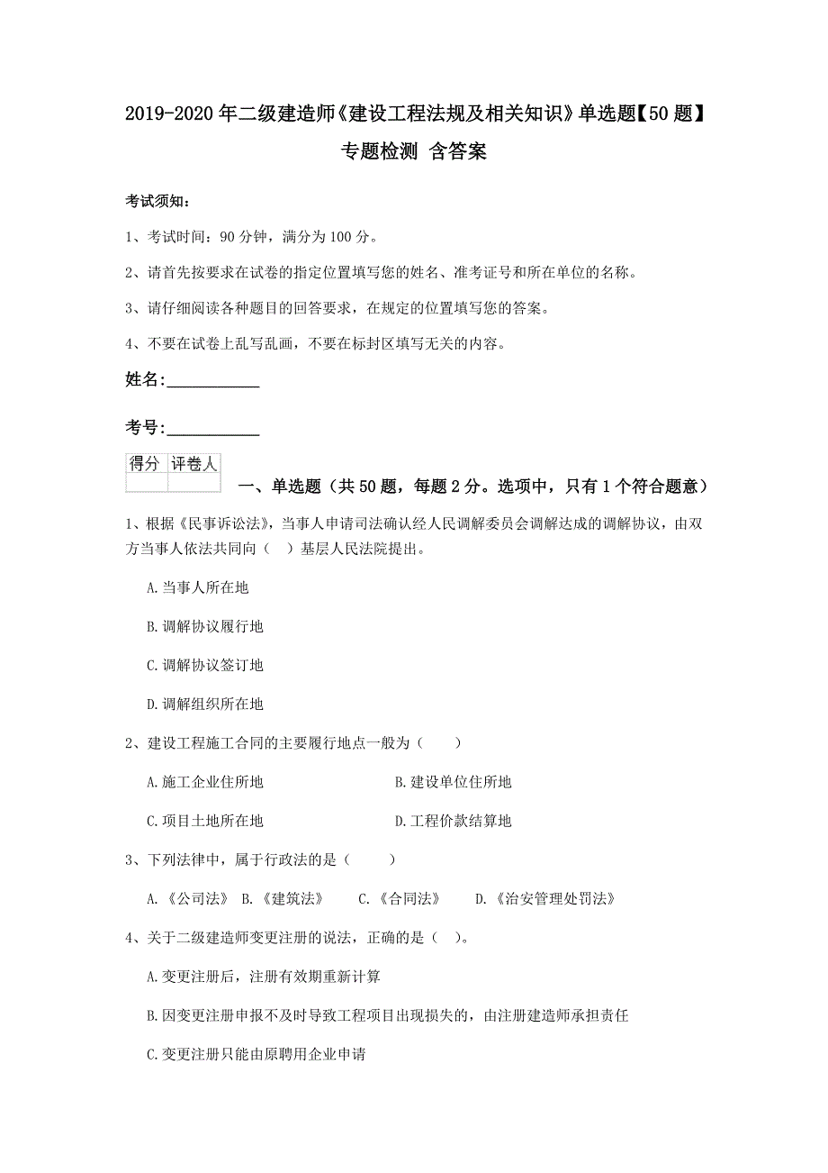 2019-2020年二级建造师《建设工程法规及相关知识》单选题【50题】专题检测 含答案_第1页