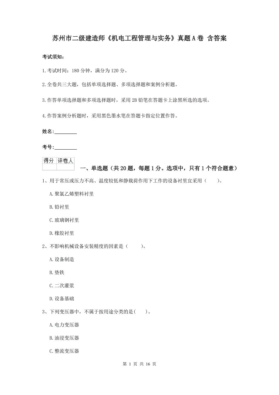 苏州市二级建造师《机电工程管理与实务》真题a卷 含答案_第1页