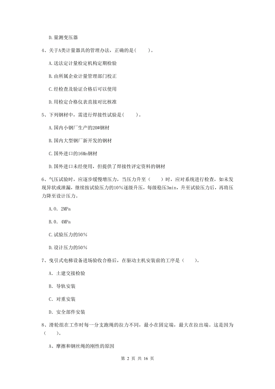 苏州市二级建造师《机电工程管理与实务》真题a卷 含答案_第2页