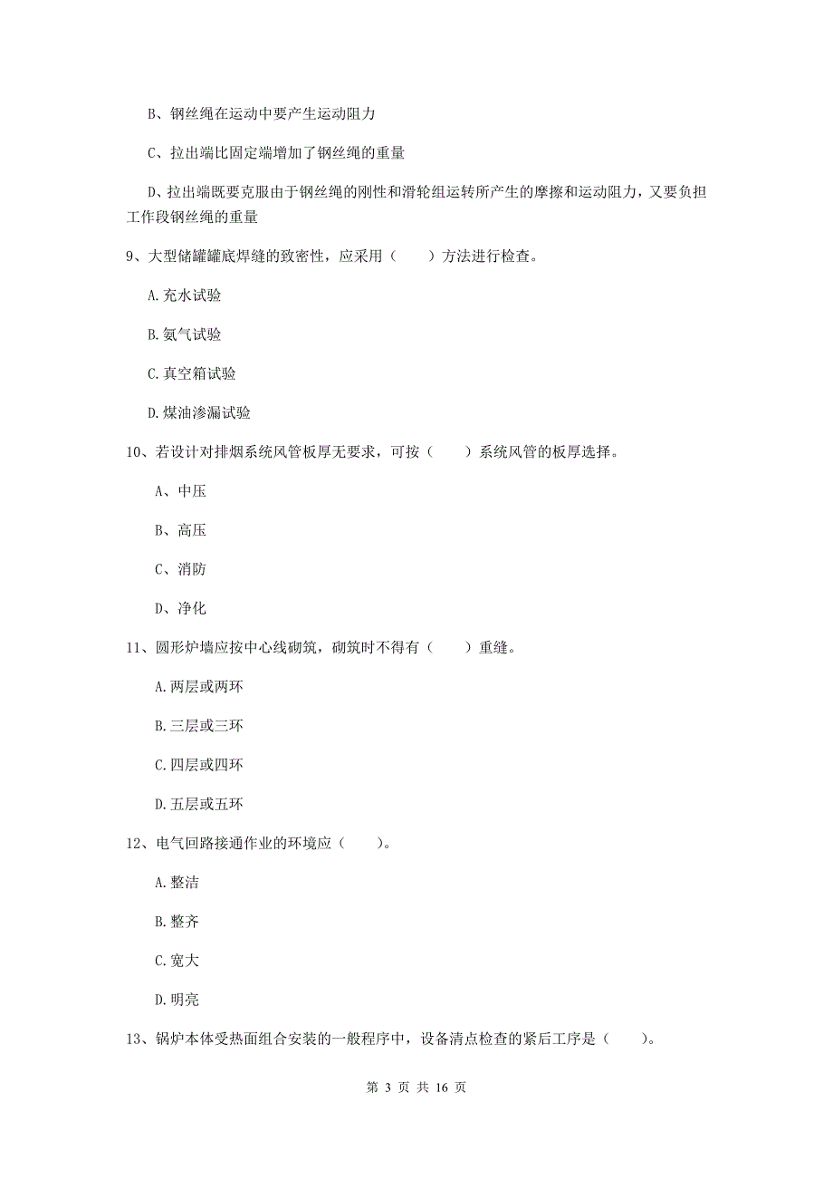 苏州市二级建造师《机电工程管理与实务》真题a卷 含答案_第3页