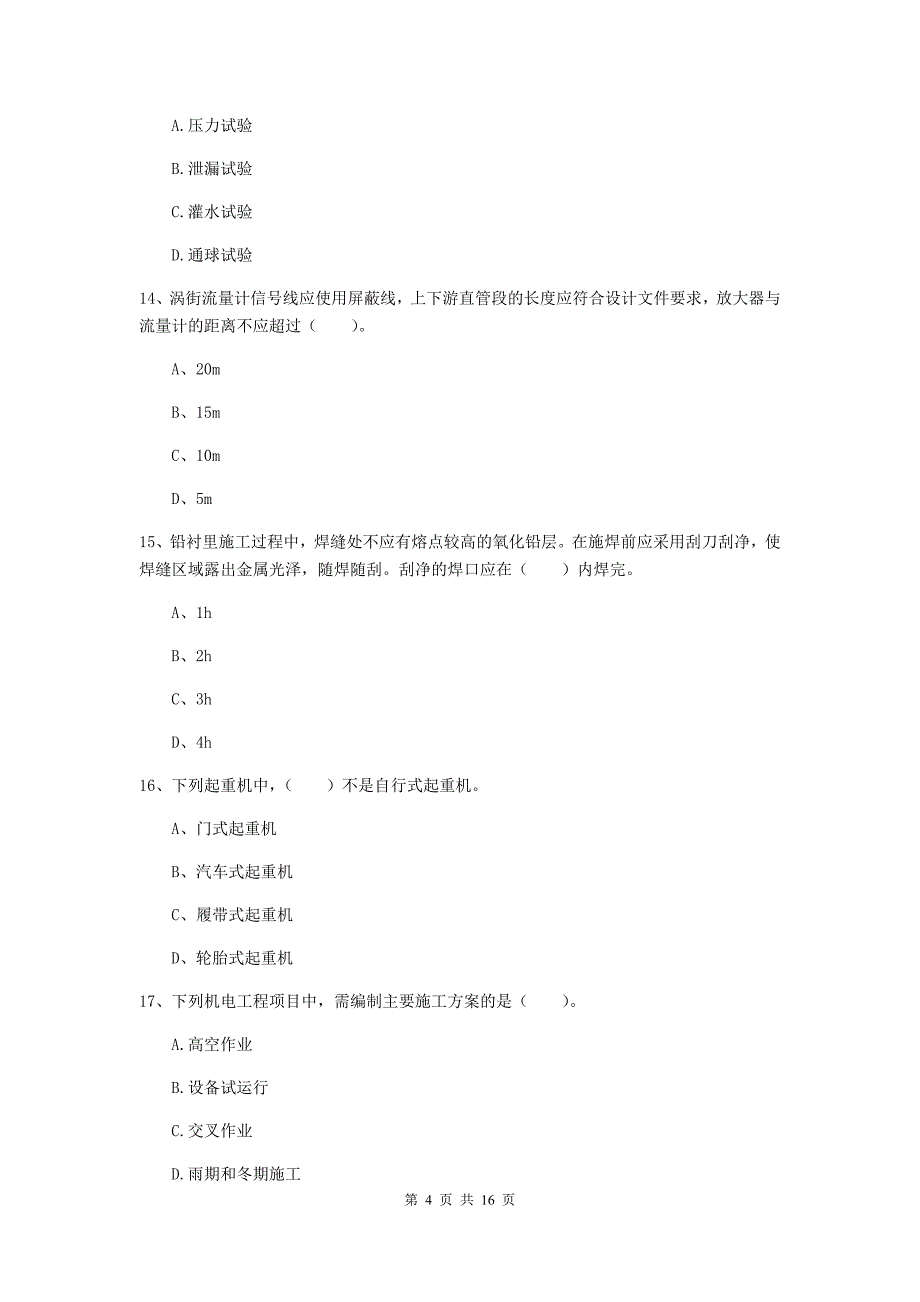 苏州市二级建造师《机电工程管理与实务》真题a卷 含答案_第4页