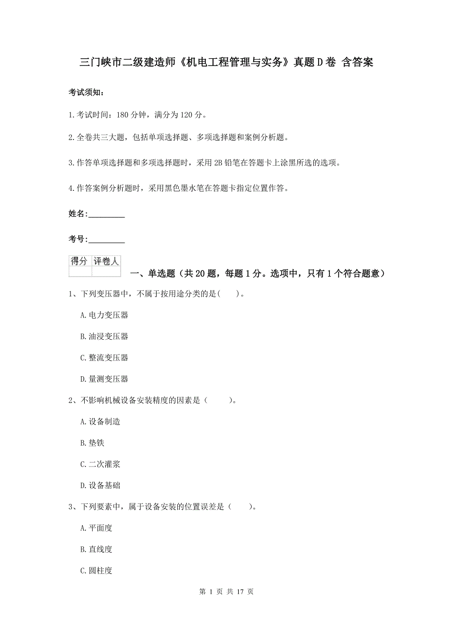 三门峡市二级建造师《机电工程管理与实务》真题d卷 含答案_第1页