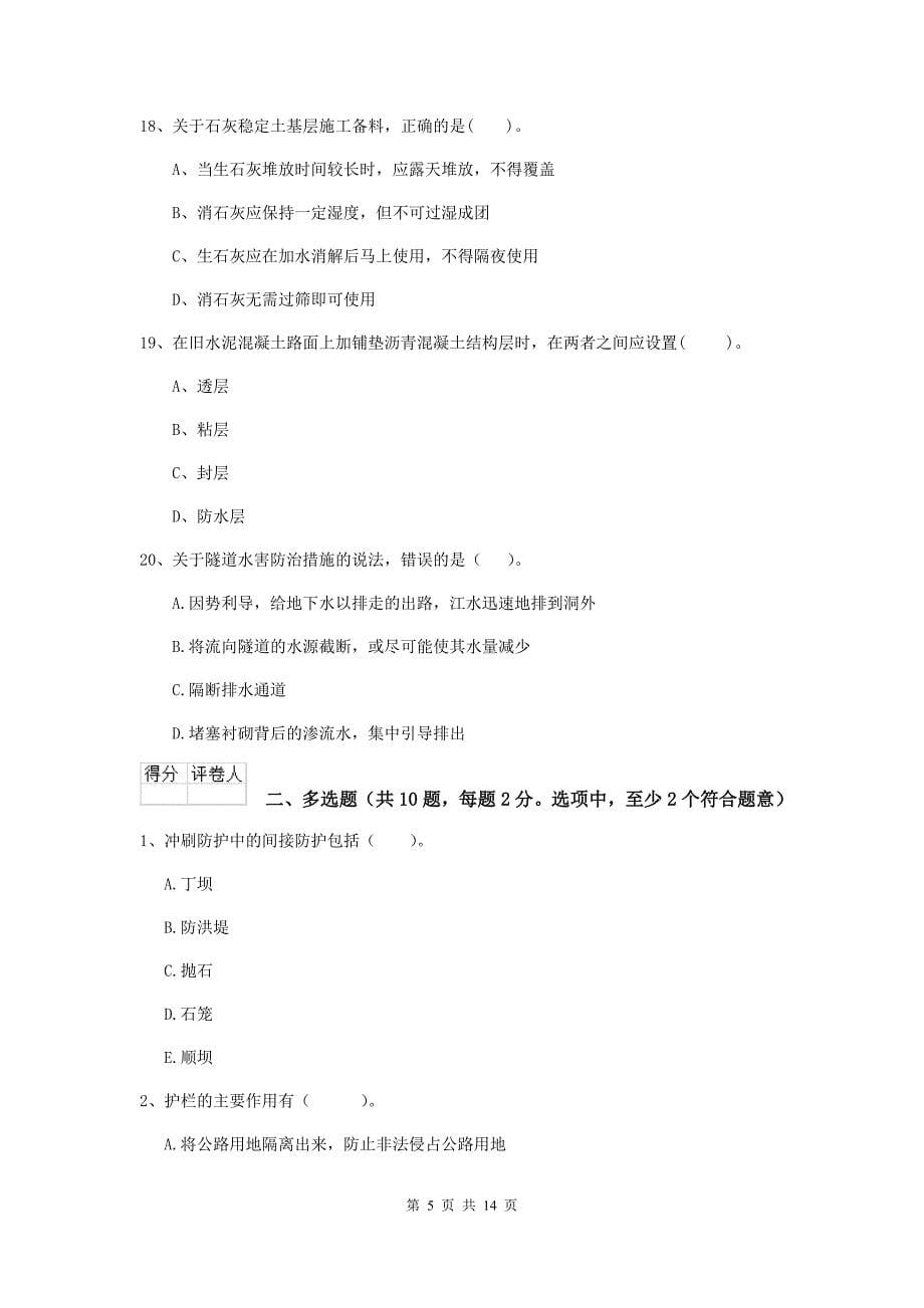 陕西省二级建造师《公路工程管理与实务》练习题（ii卷） （附解析）_第5页