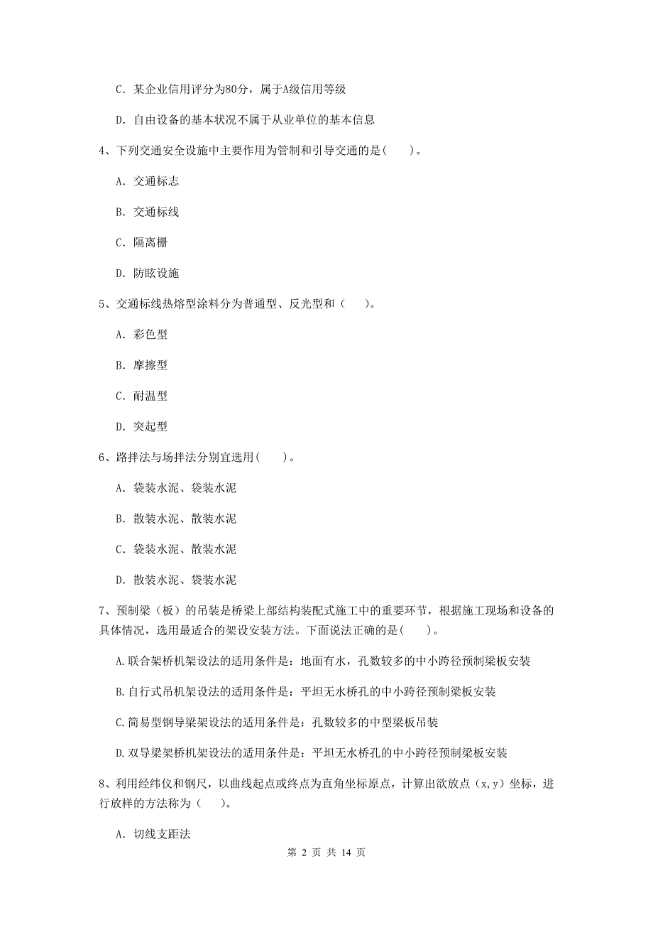 西藏二级建造师《公路工程管理与实务》模拟真题a卷 （附解析）_第2页