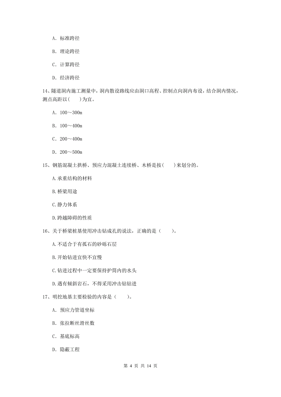 西藏二级建造师《公路工程管理与实务》模拟真题a卷 （附解析）_第4页