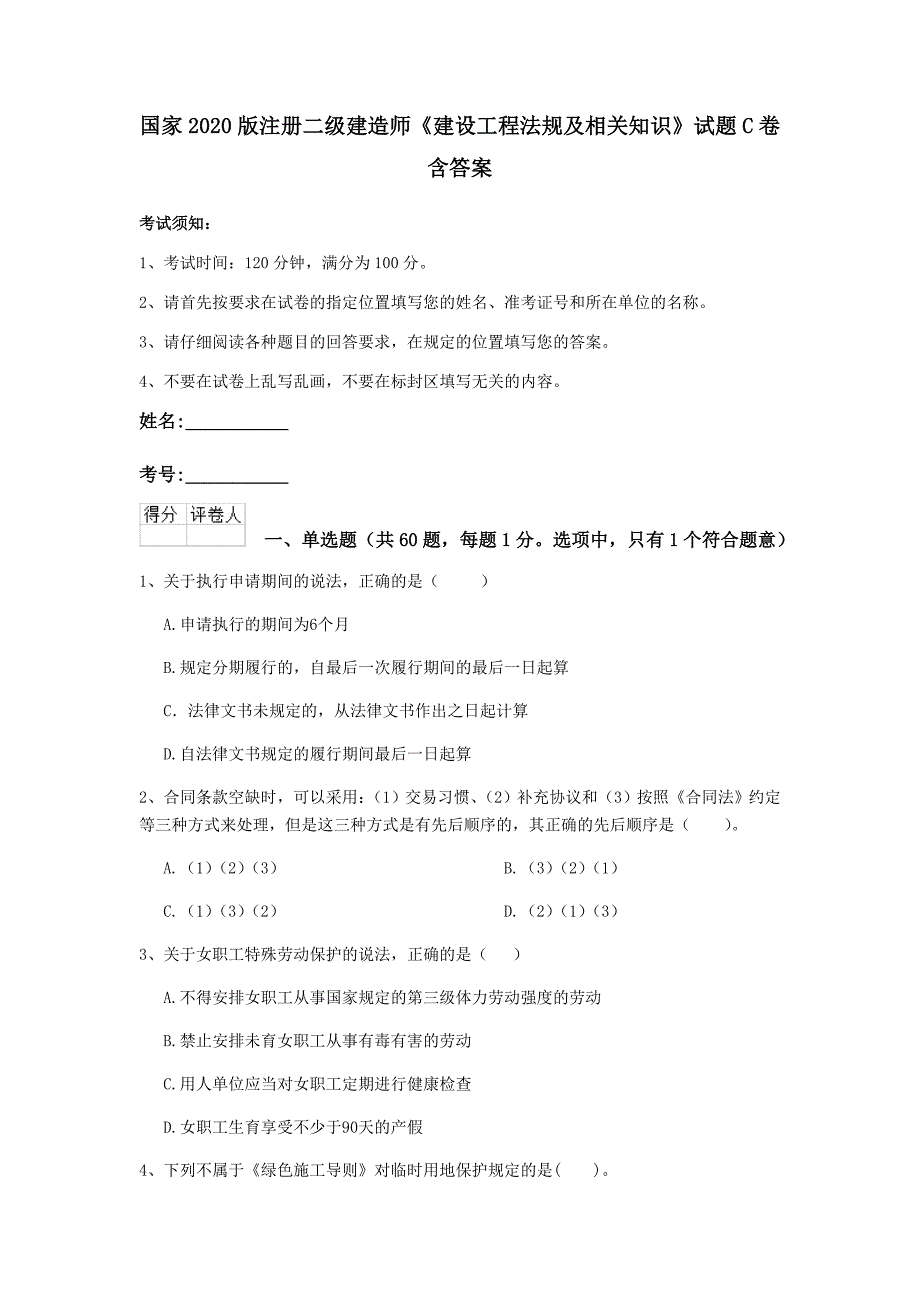 国家2020版注册二级建造师《建设工程法规及相关知识》试题c卷 含答案_第1页