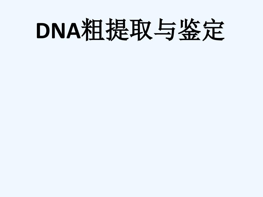 2017高中生物dna和蛋白质技术5.1dna的粗提取与鉴定1新人教选修1_第1页