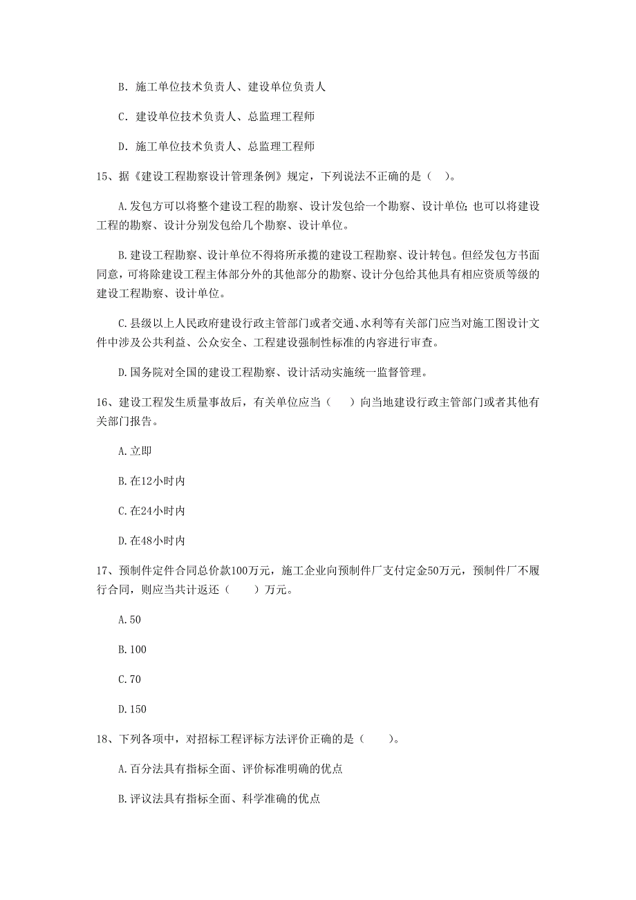 本溪市二级建造师《建设工程法规及相关知识》考前检测 附答案_第4页