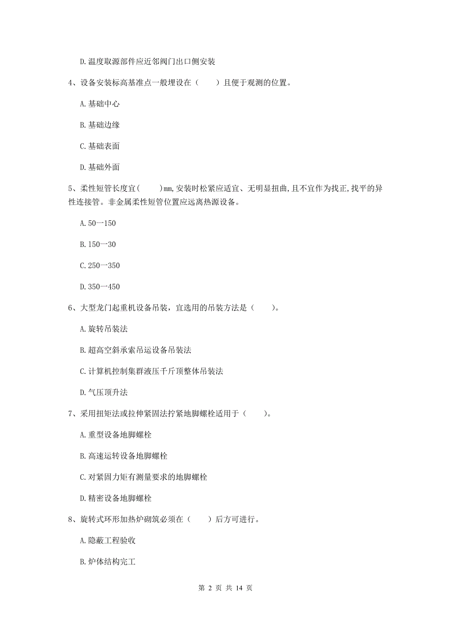 渭南市二级建造师《机电工程管理与实务》模拟试题（i卷） 含答案_第2页