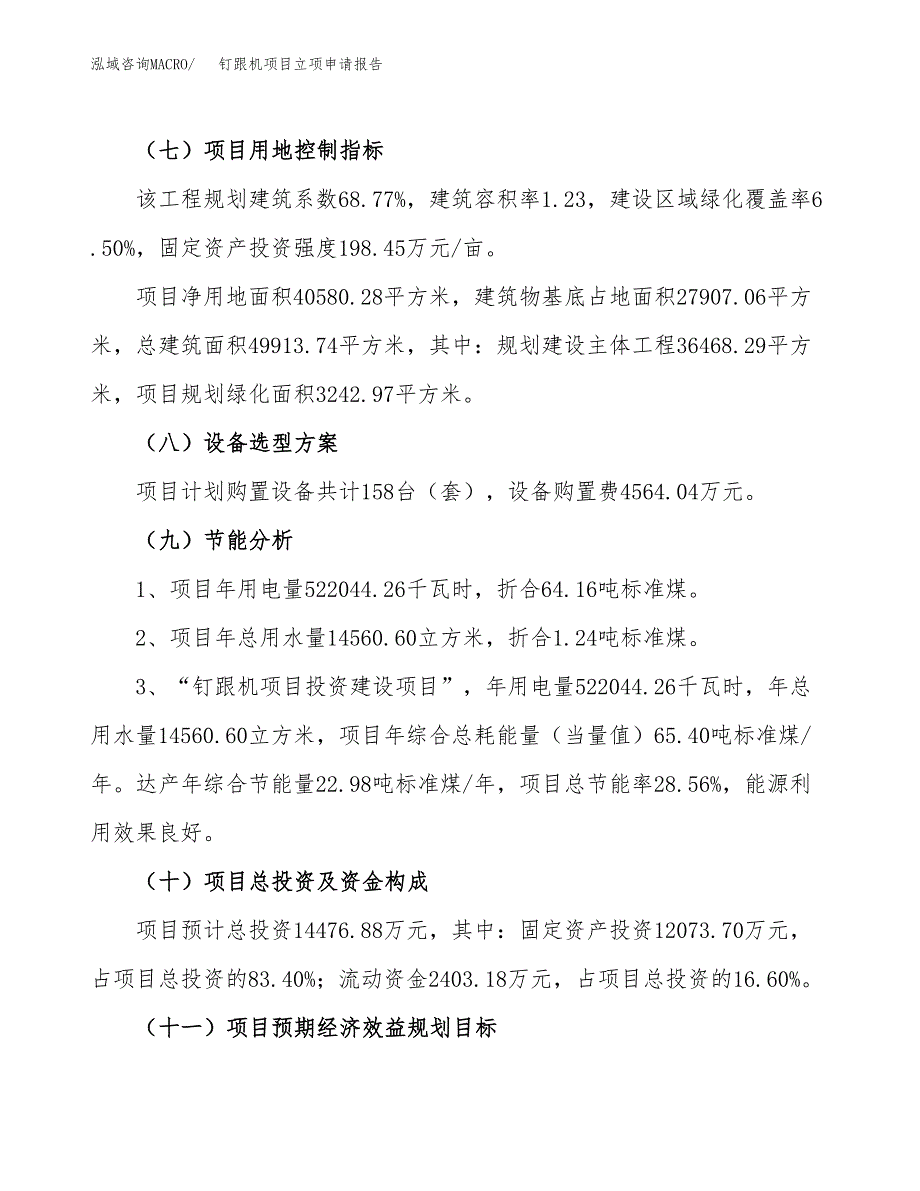 关于建设钉跟机项目立项申请报告模板（总投资14000万元）_第3页