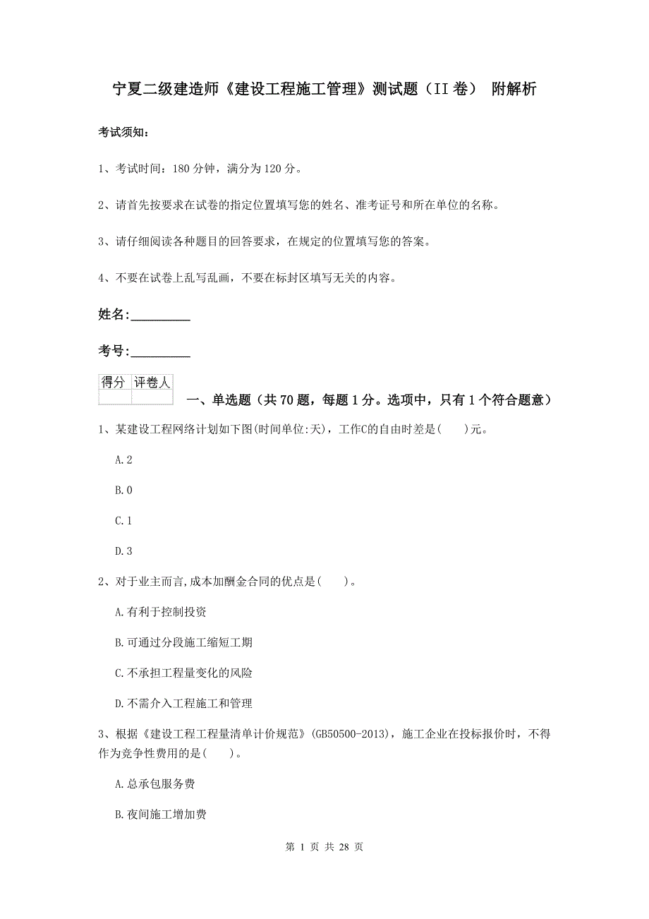 宁夏二级建造师《建设工程施工管理》测试题（ii卷） 附解析_第1页