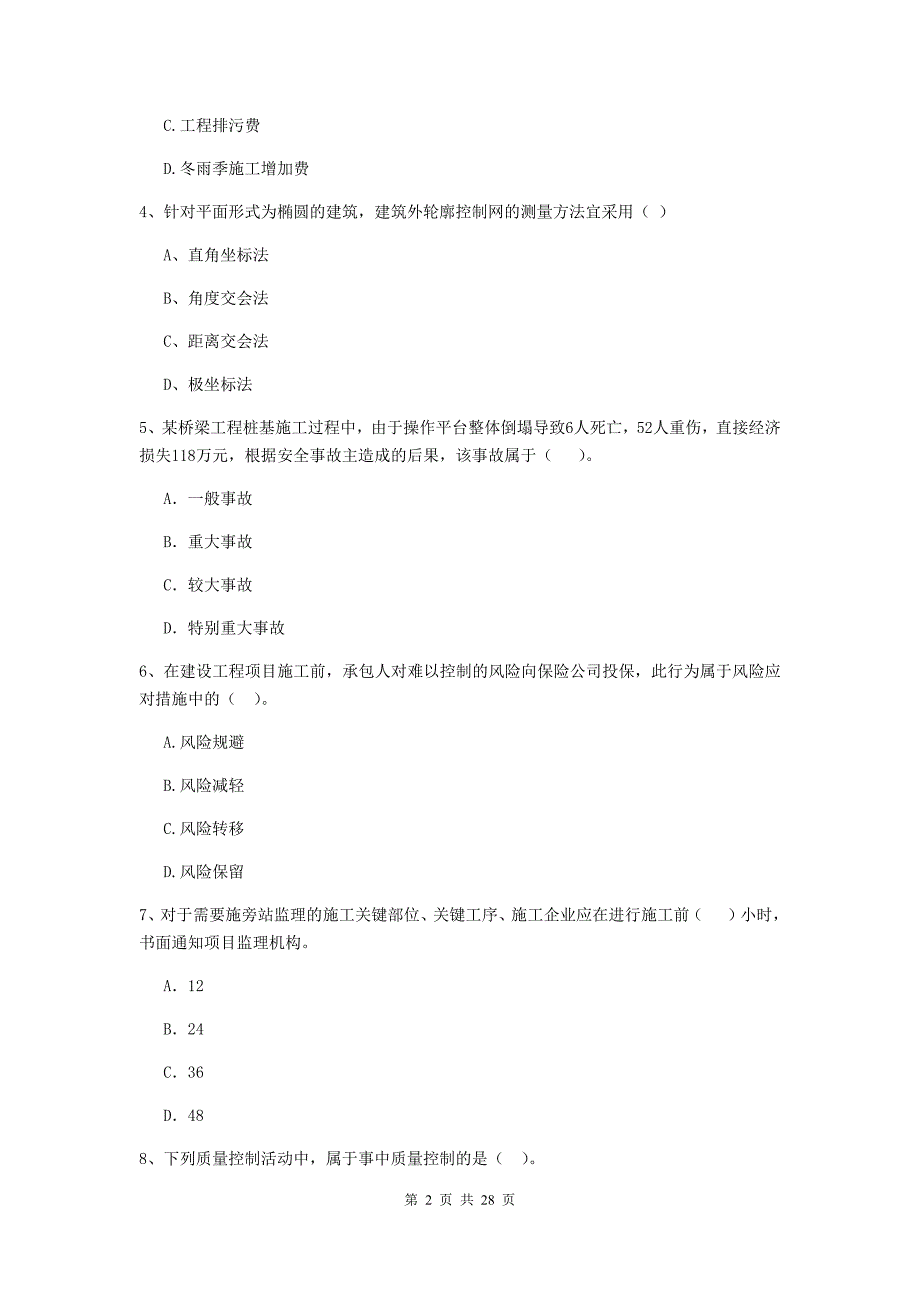 宁夏二级建造师《建设工程施工管理》测试题（ii卷） 附解析_第2页