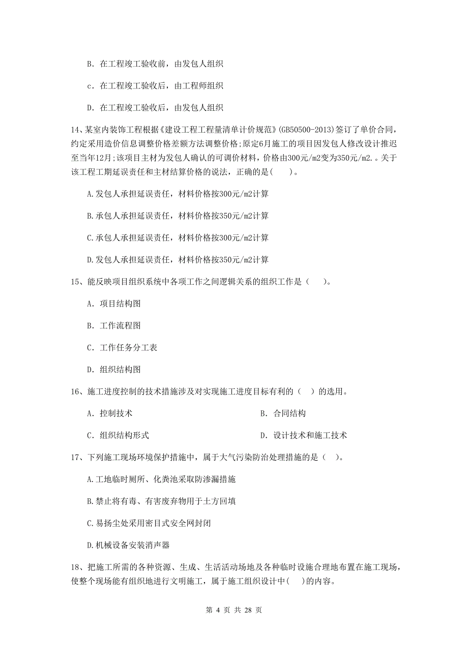 宁夏二级建造师《建设工程施工管理》测试题（ii卷） 附解析_第4页