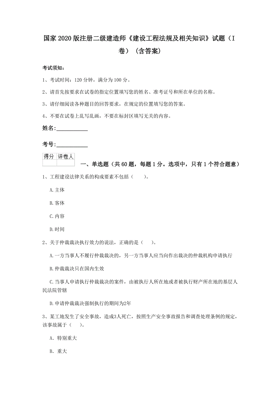 国家2020版注册二级建造师《建设工程法规及相关知识》试题（i卷） （含答案）_第1页