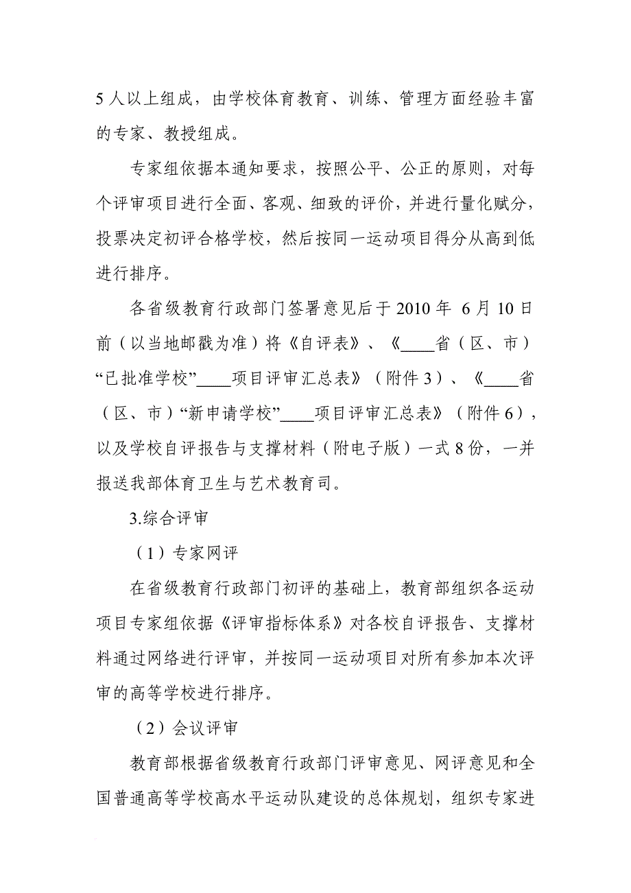 教育部关于开展新一轮普通高等学校申请建设高水平运动(同名14557)_第4页