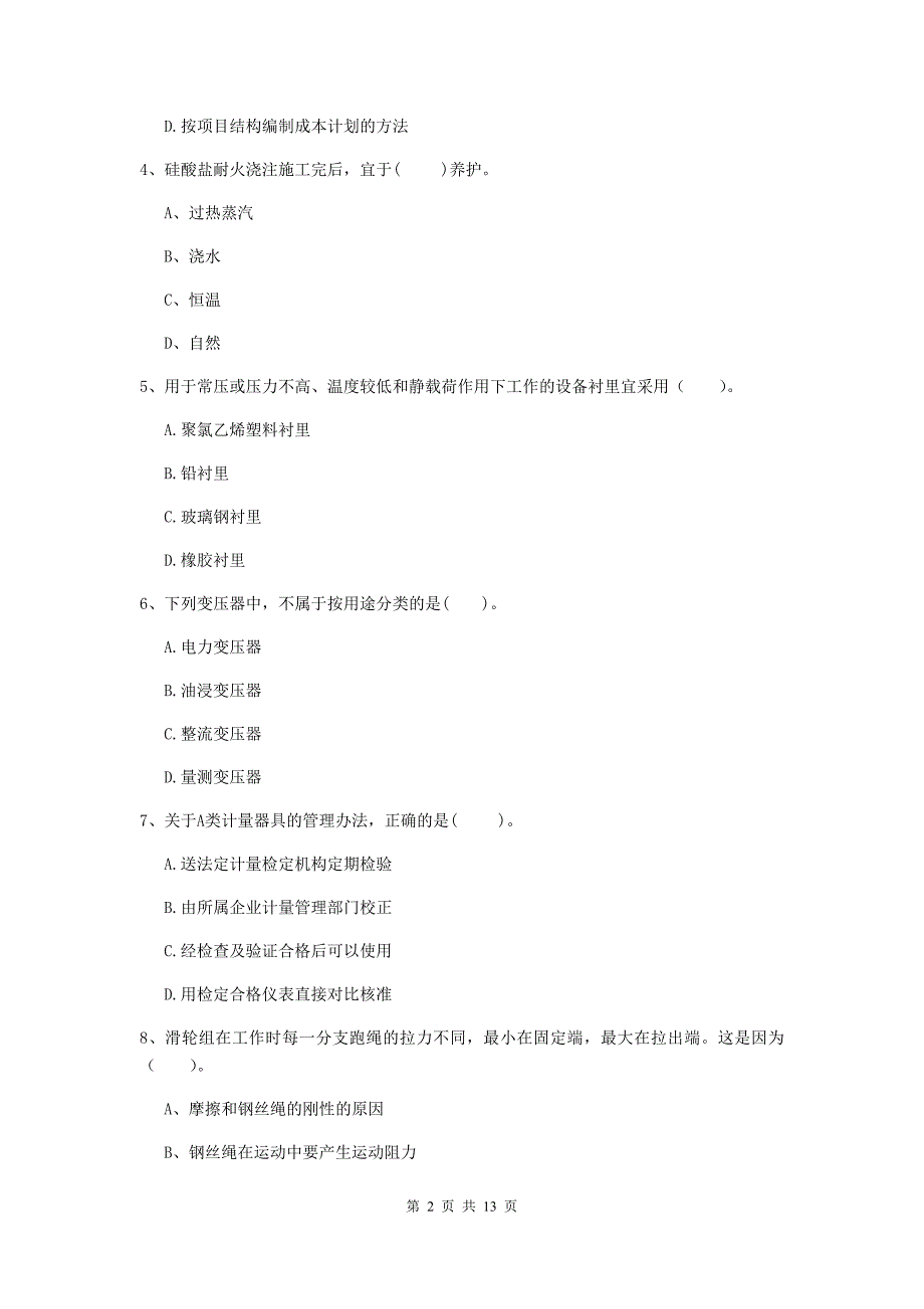 乌海市二级建造师《机电工程管理与实务》模拟真题（i卷） 含答案_第2页