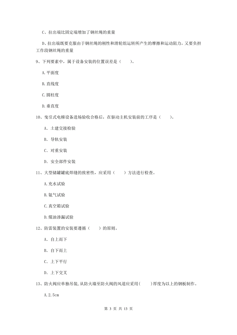 乌海市二级建造师《机电工程管理与实务》模拟真题（i卷） 含答案_第3页