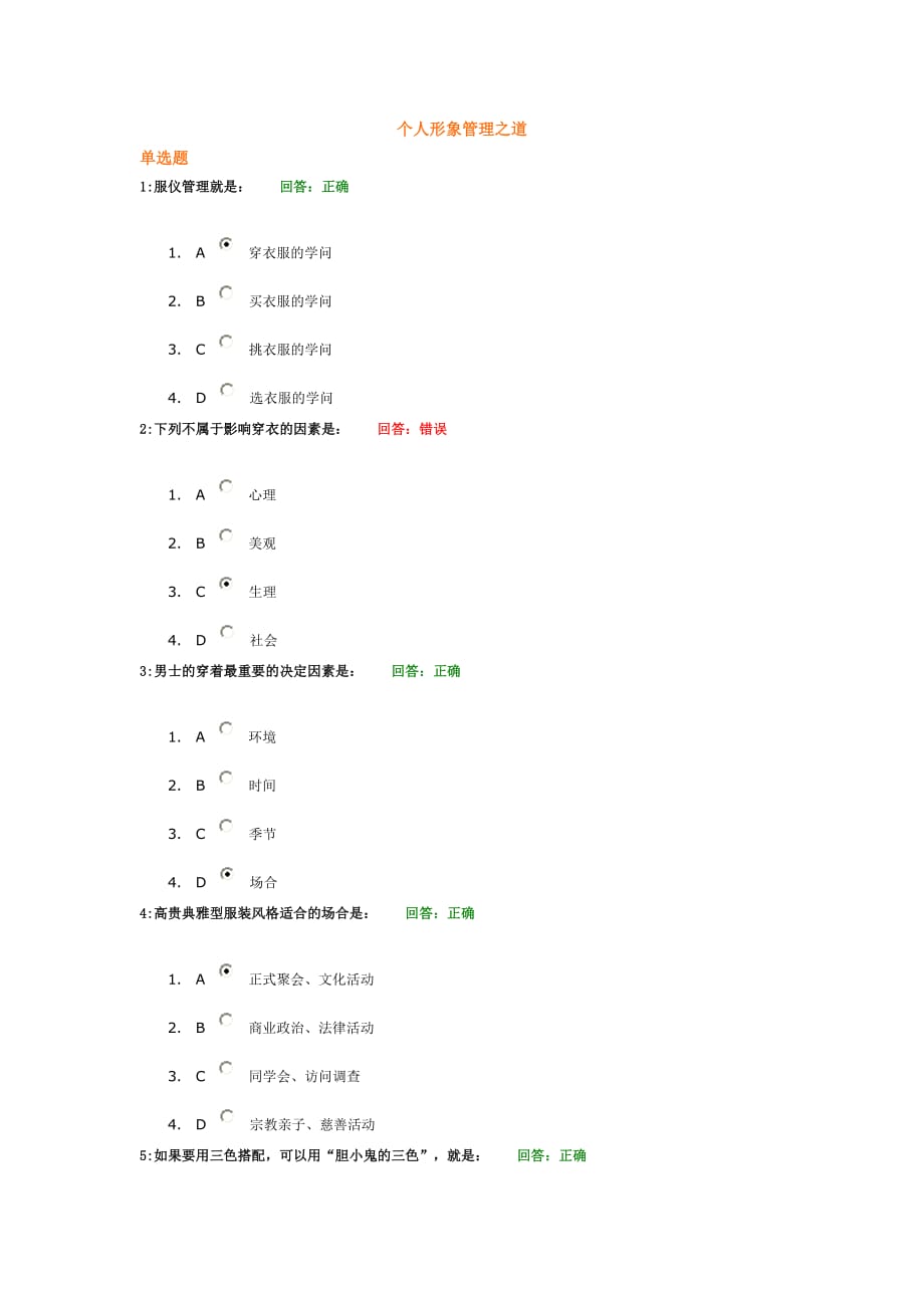 时代光华学习课程：个人形象管理之道 考试题汇编(同名25578)_第1页