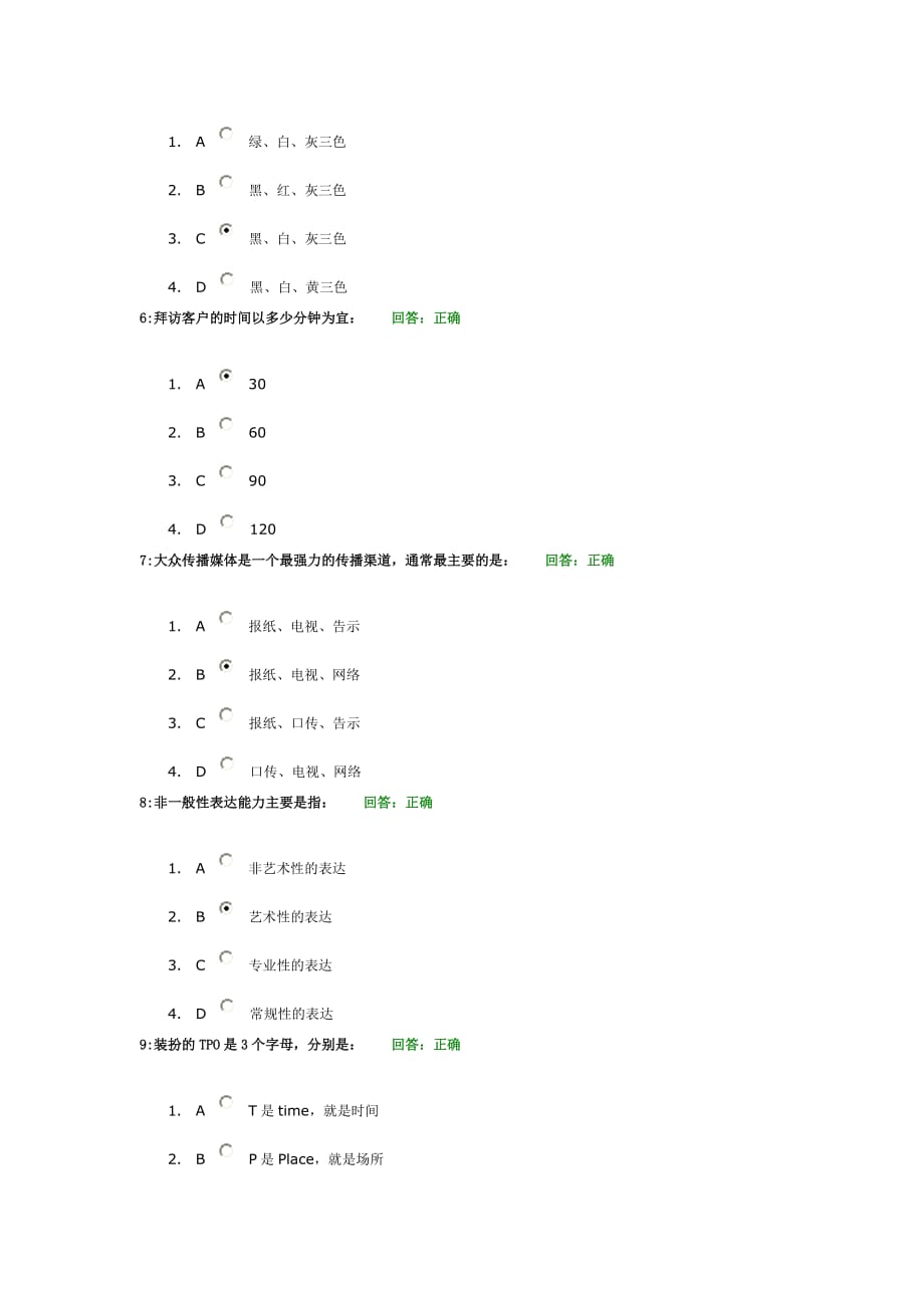 时代光华学习课程：个人形象管理之道 考试题汇编(同名25578)_第2页