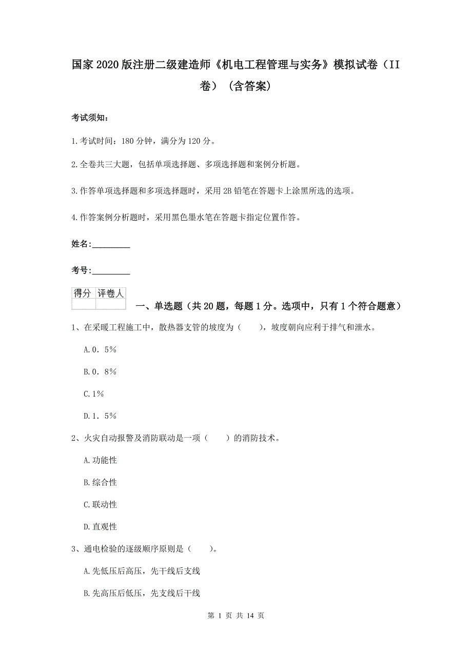 国家2020版注册二级建造师《机电工程管理与实务》模拟试卷（ii卷） （含答案）_第1页