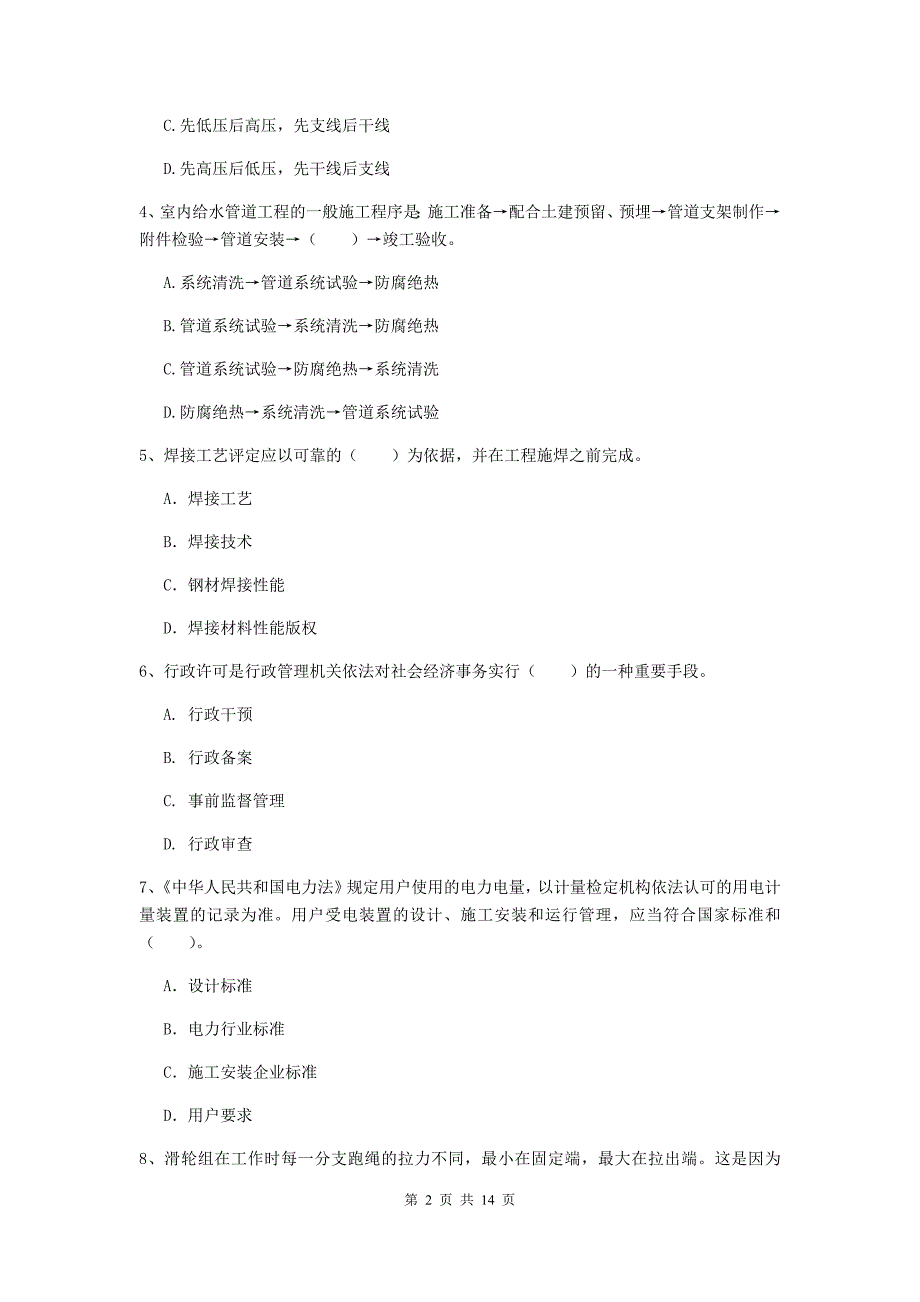 国家2020版注册二级建造师《机电工程管理与实务》模拟试卷（ii卷） （含答案）_第2页