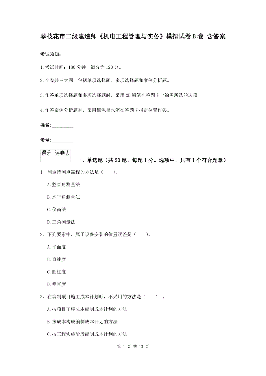 攀枝花市二级建造师《机电工程管理与实务》模拟试卷b卷 含答案_第1页