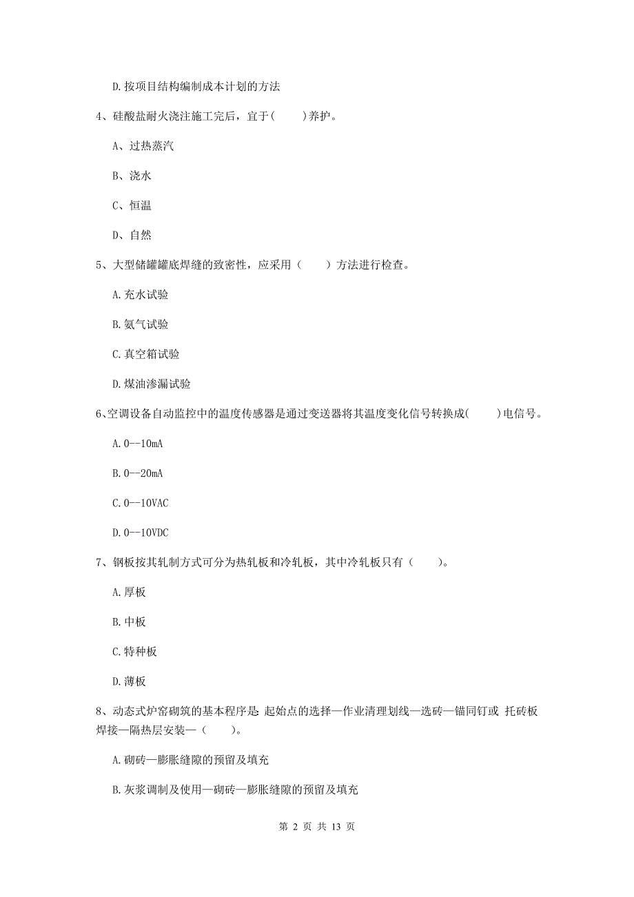 攀枝花市二级建造师《机电工程管理与实务》模拟试卷b卷 含答案_第2页